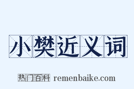 小樊近义词是什么意思的图片